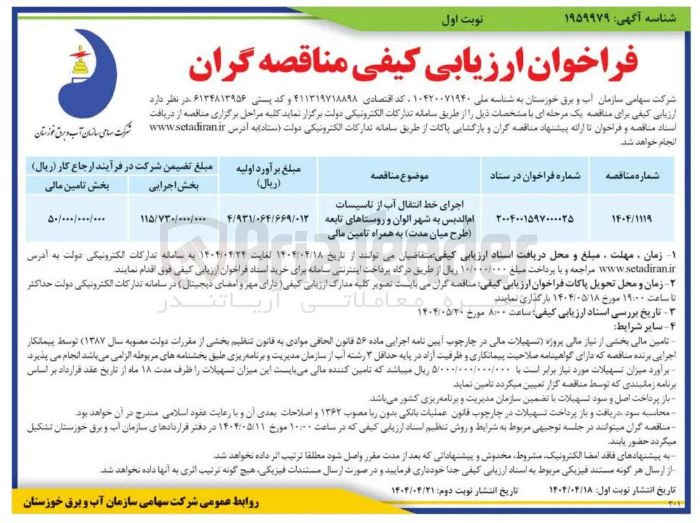 اجرای خط انتقال آب