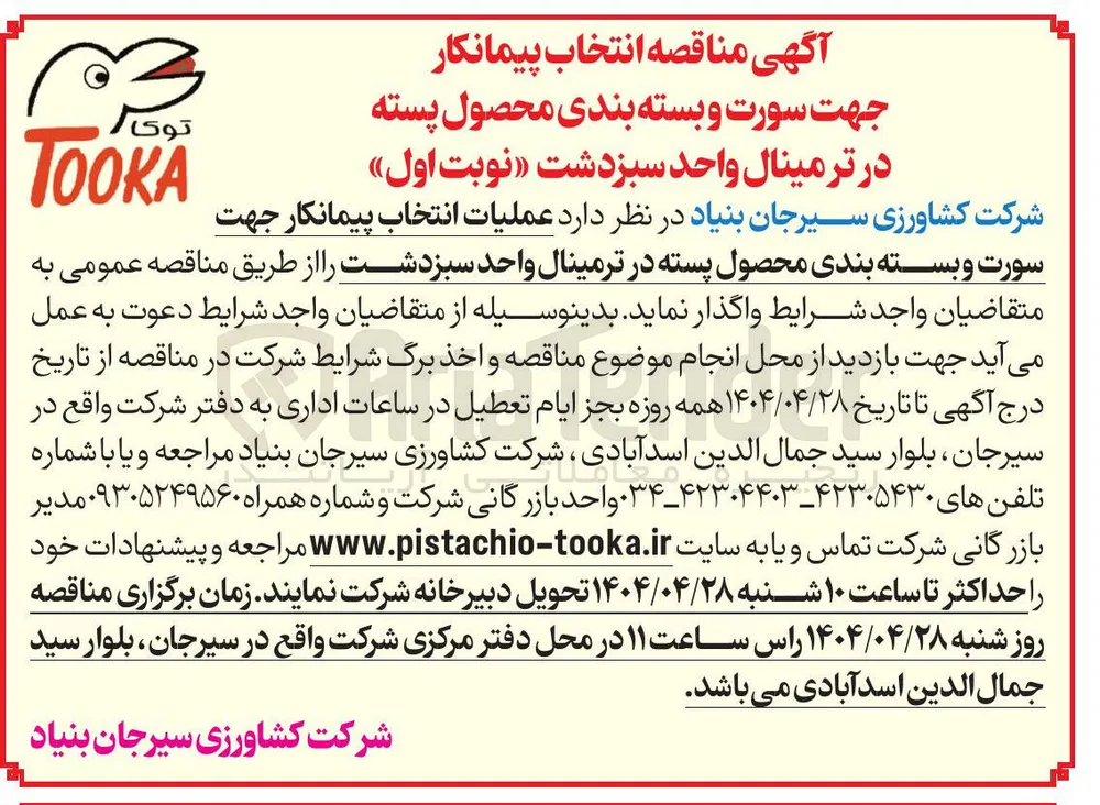 عملیات انتخاب پیمانکار جهت سورت و بسته بندی محصول پسته 