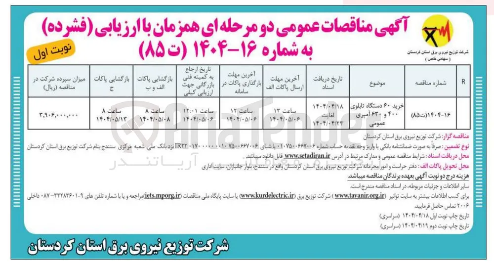 خرید ۶۰ دستگاه تابلوی ۴۰۰ و ۶۳۰ آمپری عمومی