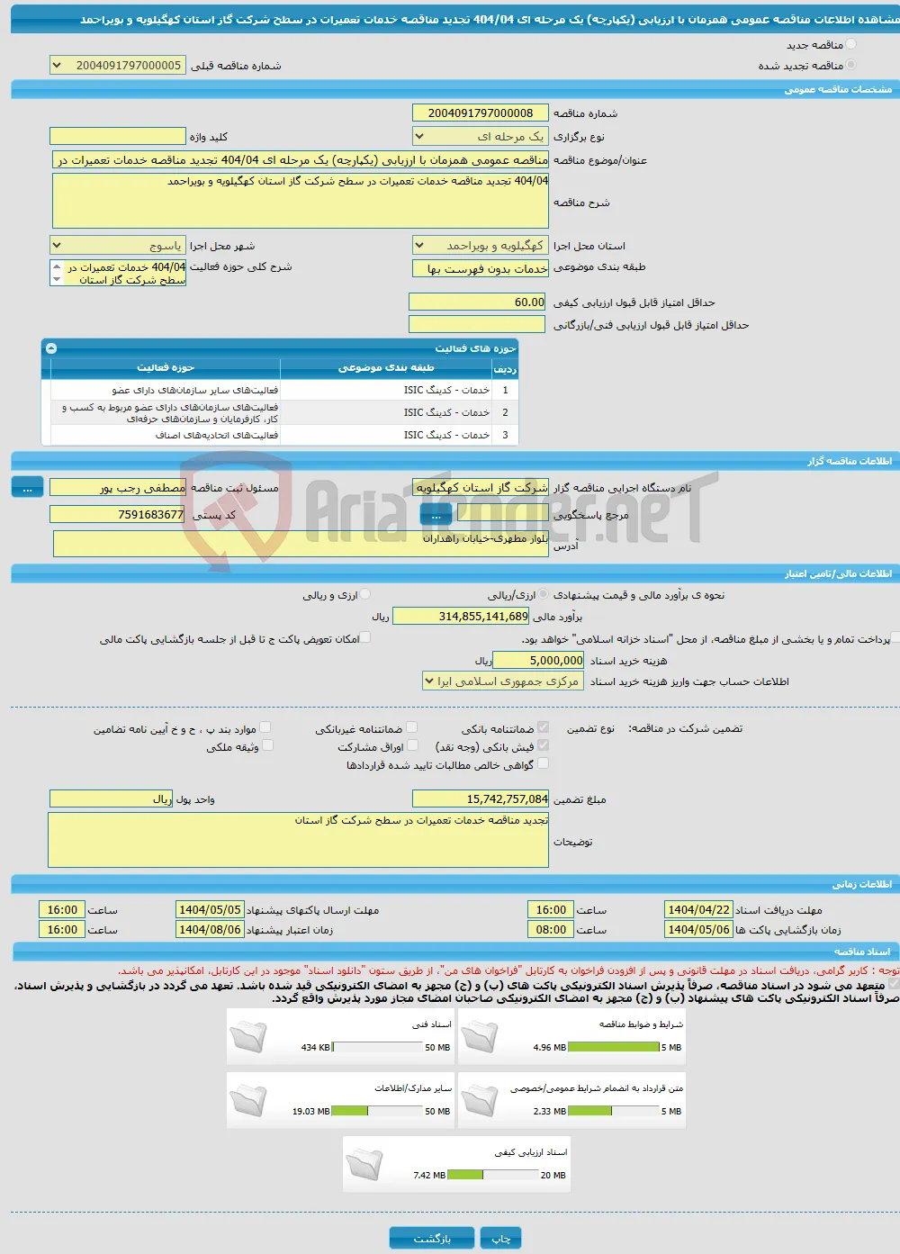 مناقصه عمومی همزمان با ارزیابی (یکپارچه) یک مرحله ای 404/04 تجدید مناقصه خدمات تعمیرات در سطح شرکت گاز استان کهگیلویه و بویراحمد