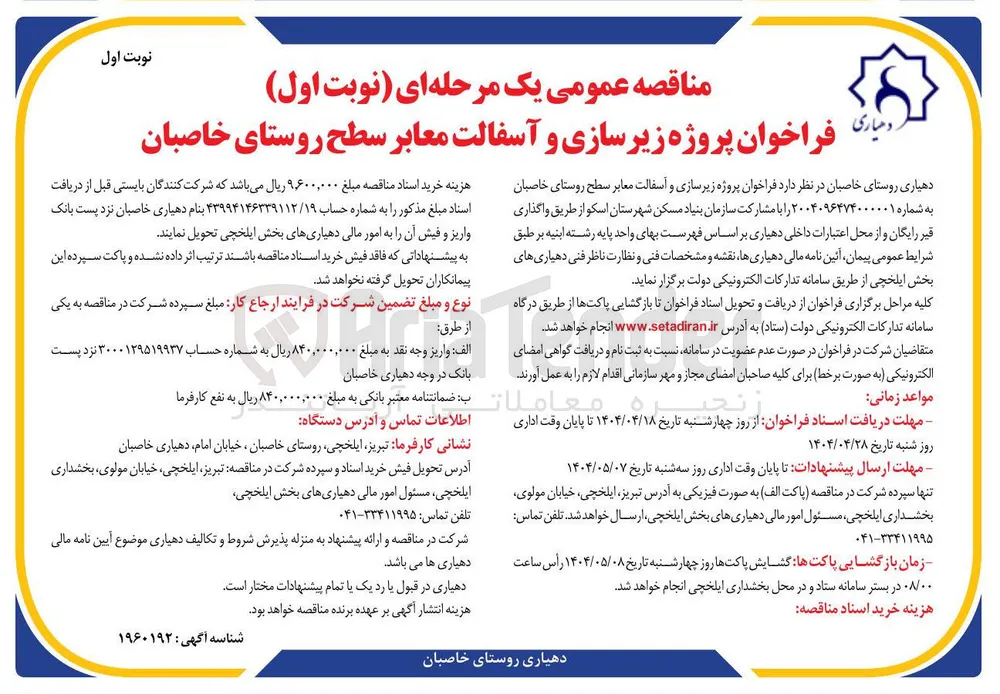 پروژه زیرسازی و آسفالت معابر 