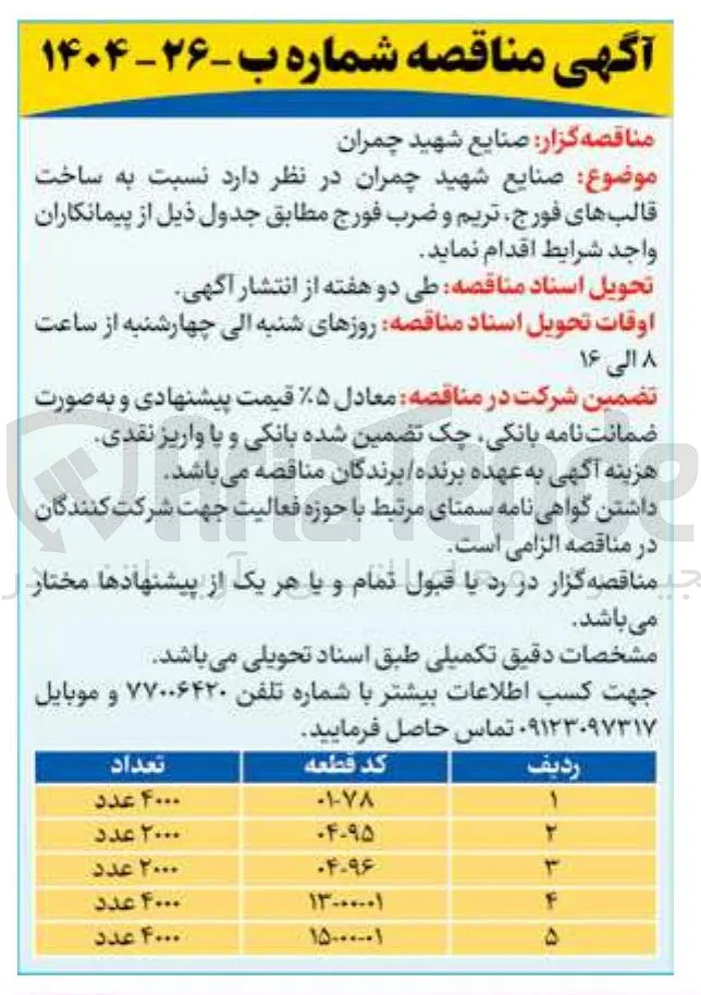 ساخت قالب فورج، تریم و ضرب فورج کد قطعه 95-04 به تعداد 2000 عدد