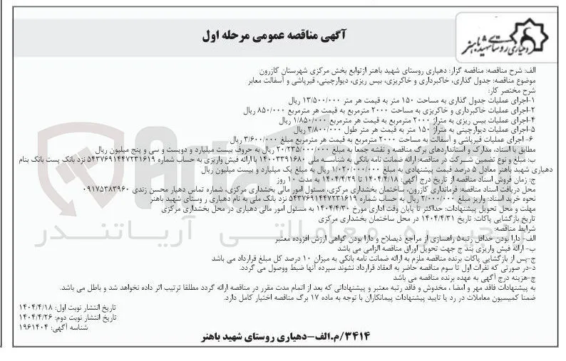  اجرای عملیات خاکبرداری و خاکریزی به مساحت ۲۰۰۰ متر مربع 