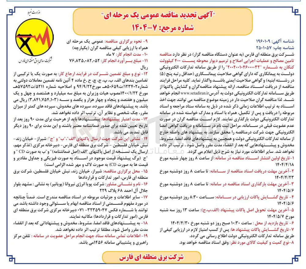 تامین مصالح و عملیات اجرایی اصلاح و ترمیم دیوار محوطه پست ۴۰۰ کیلوولت