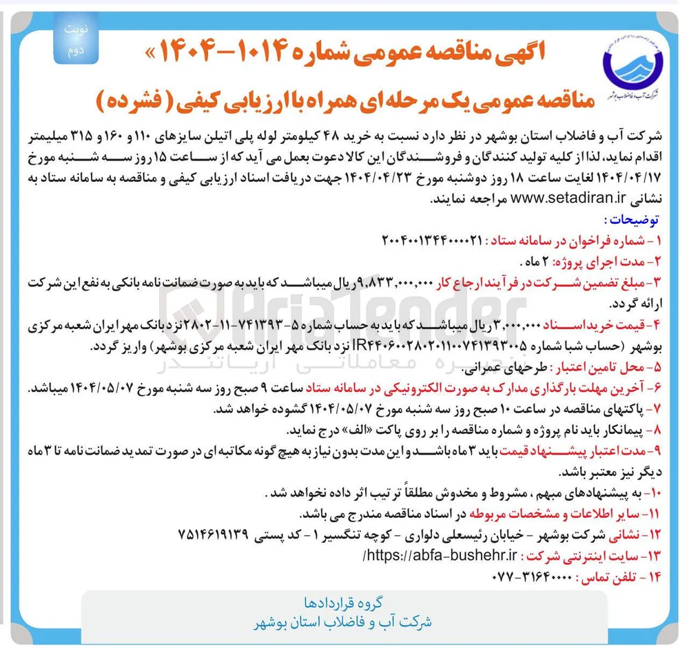 خرید ۴۸ کیلومتر لوله پلی اتیلن سایزهای ۱۱۰ و ۱۶۰ و ۳۱۵ میلیمتر 