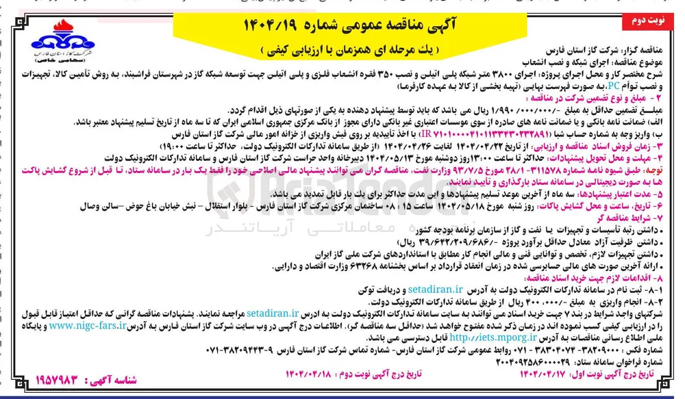 اجرای پروژه اجرای ۳۸۰۰ متر شبکه پلی اتیلن و نصب ۳۵۰ فقره انشعاب فلزی و پلی اتیلن