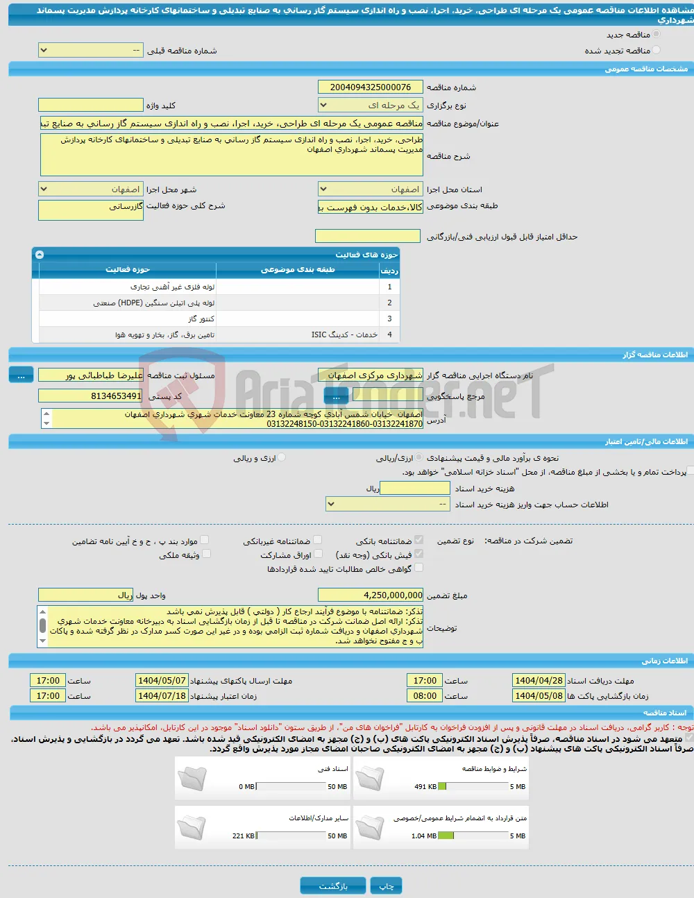 مناقصه عمومی یک مرحله ای طراحی، خرید، اجرا، نصب و راه اندازی سیستم گاز رسانی به صنایع تبدیلی و ساختمانهای کارخانه پردازش مدیریت پسماند شهرداری 