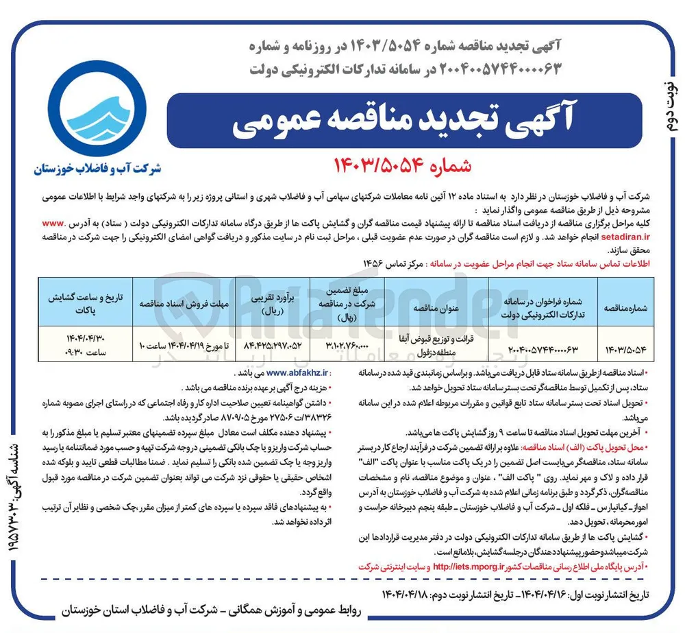 قرائت و توزیع قبوض آبفا
