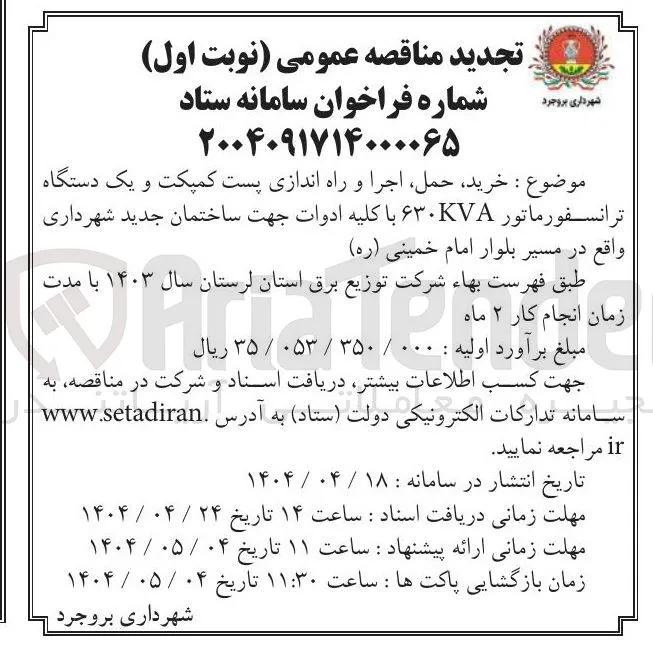  خرید ، حمل اجرا و راه اندازی پست کمپکت و یک دستگاه ترانسفورماتور ۶۳۰KVA با کلیه ادوات جهت ساختمان جدید شهرداری