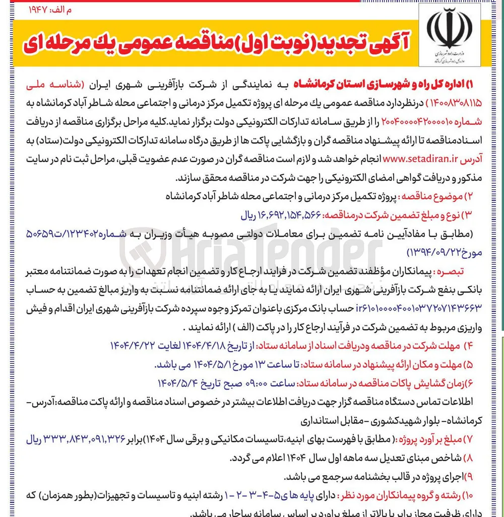 پروژه تکمیل مرکز درمانی و اجتماعی