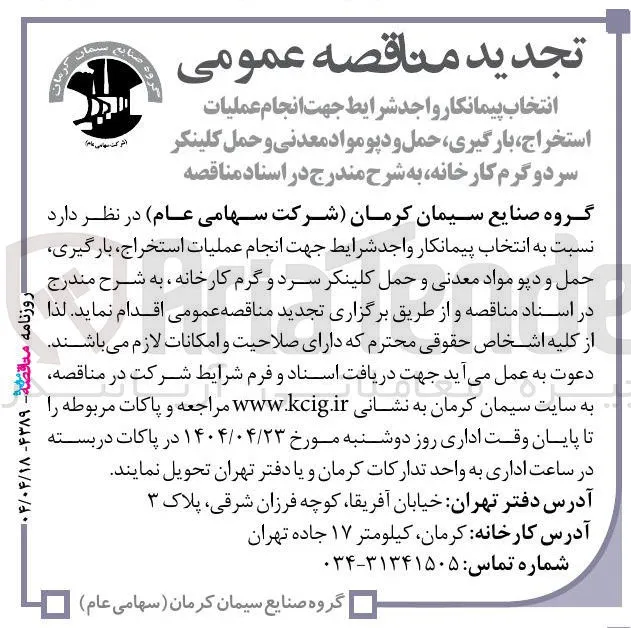 انجام عملیات استخراج ، بارگیری حمل و دیو مواد معدنی و حمل کلینکر سرد و گرم کارخانه