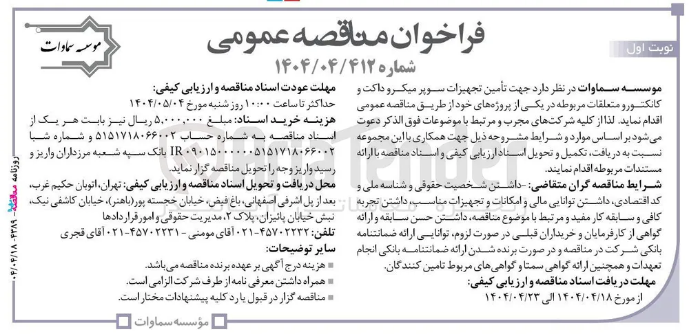 تأمین تجهیزات سوپر میکرو داکت و کانکتور و متعلقات مربوطه 