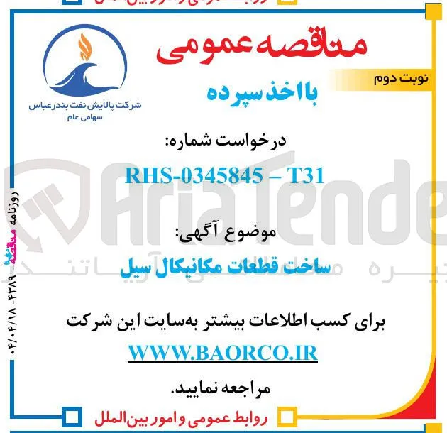 ساخت قطعات مکانیکال سیل