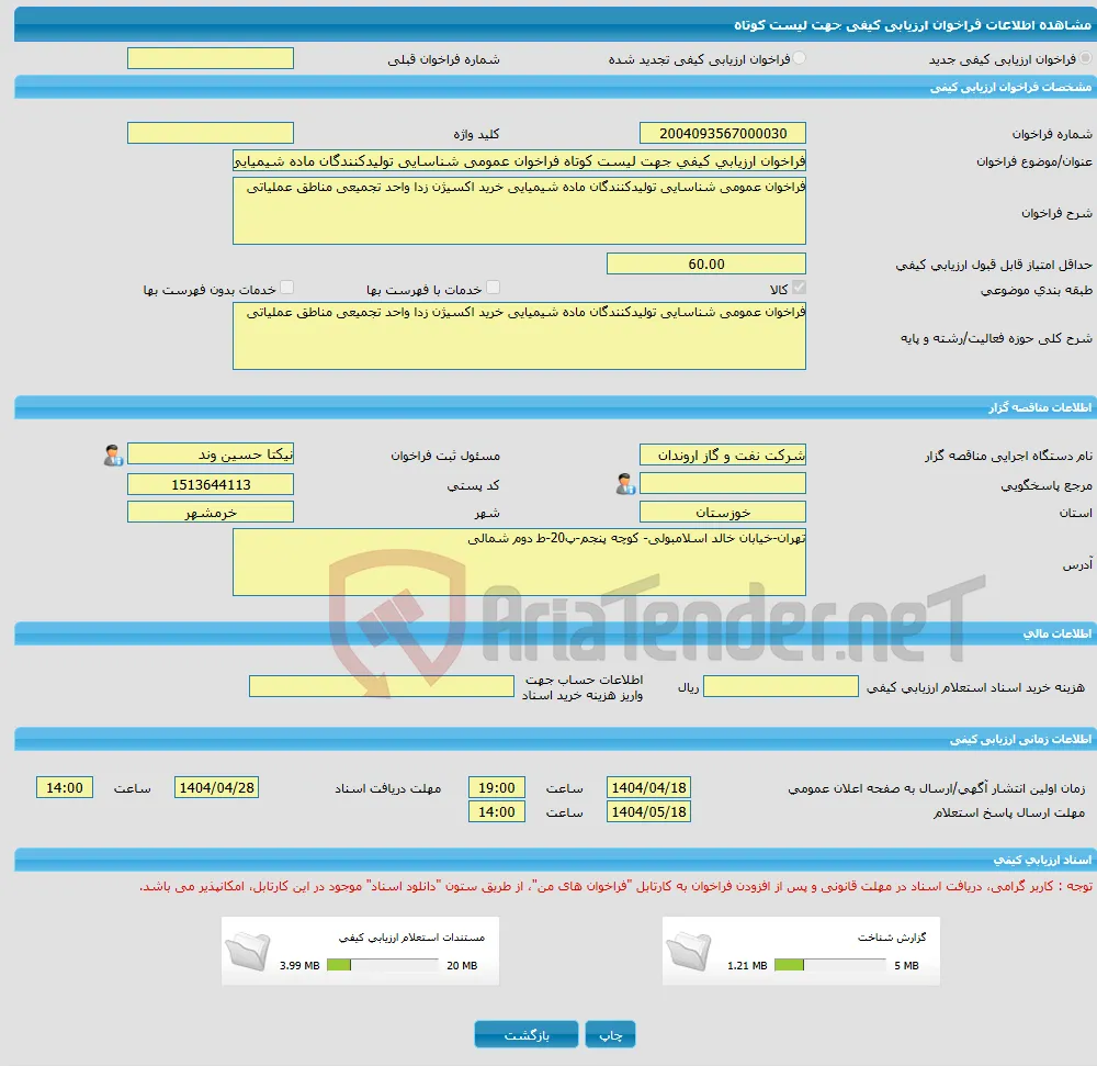 فراخوان ارزیابی کیفی جهت لیست کوتاه فراخوان عمومی شناسایی تولیدکنندگان ماده شیمیایی خرید اکسیژن زدا واحد تجمیعی مناطق عملیاتی
