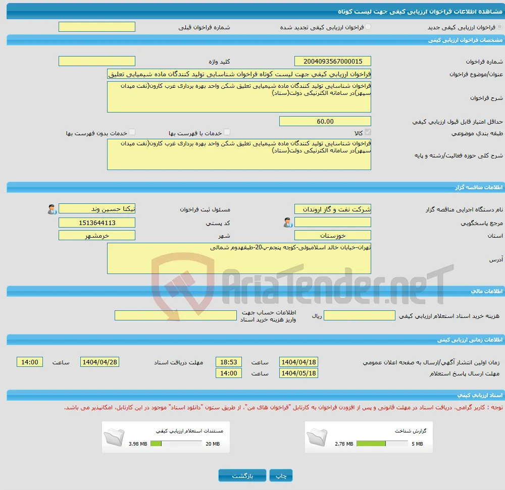 فراخوان ارزیابی کیفی جهت لیست کوتاه فراخوان شناسایی تولید کنندگان ماده شیمیایی تعلیق شکن واحد بهره برداری غرب کارون(نفت میدان سپهر)در سامانه الکترنیکی 