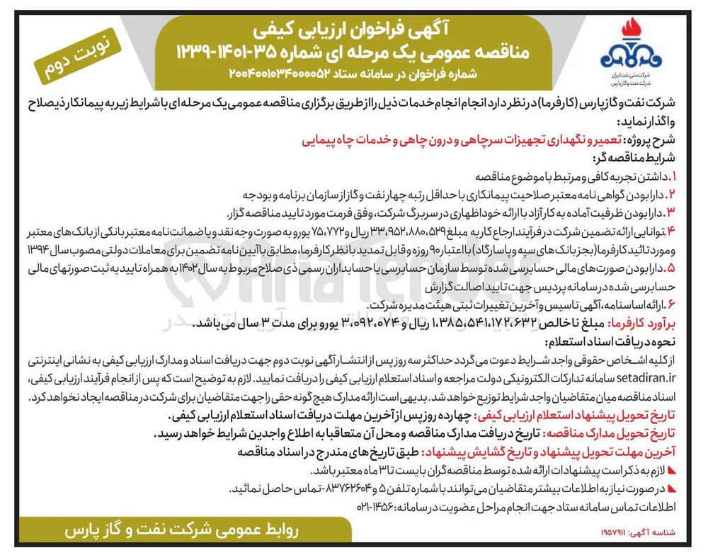 تعمیر و نگهداری تجهیزات سرچاهی و درون چاهی و خدمات چاه پیمایی