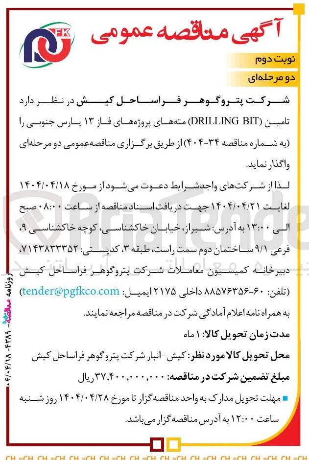  تامین ( BIT DRILLING ) مته های پروژه های فاز ۱۳ پارس جنوبی 