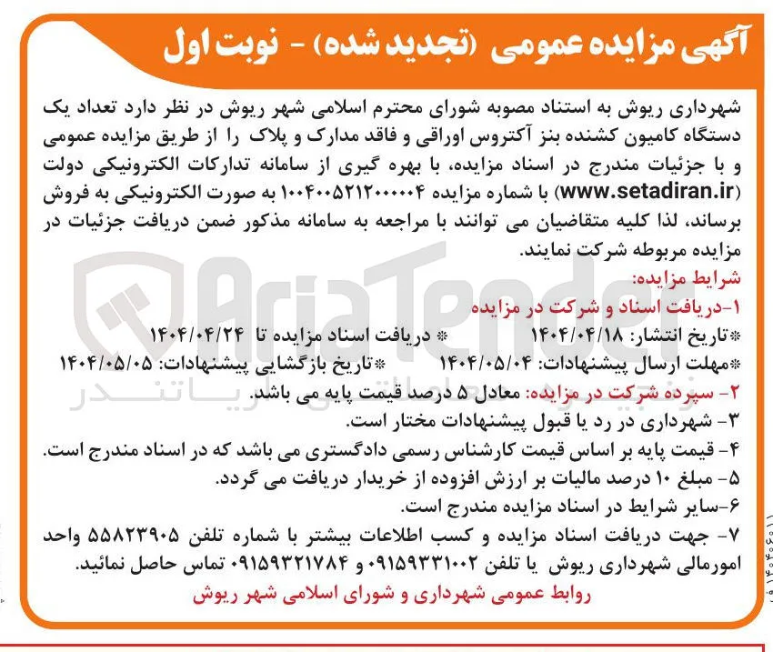 تعداد یک دستگاه کامیون کشنده بنز آکتروس اوراقی و