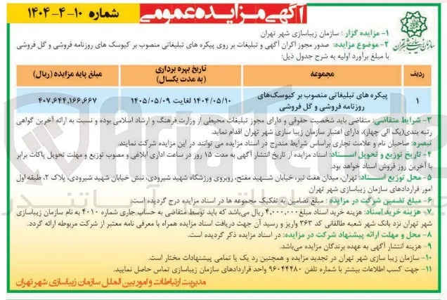 پیکره های تبلیغاتی منصوب بر کیوسک های روزنامه فروشی و گل فروشی 
