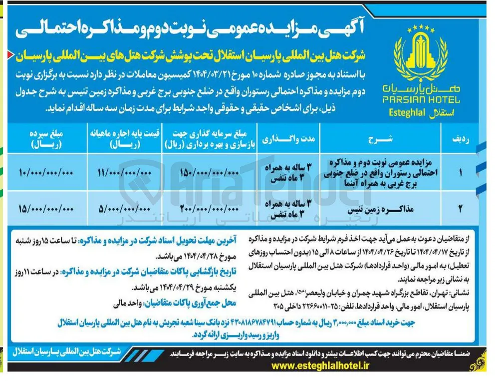 مزایده عمومی نوبت دوم و مذاکره احتمالی رستوران واقع در ضلع جنوبی برج غربی به همراه آبنما 
