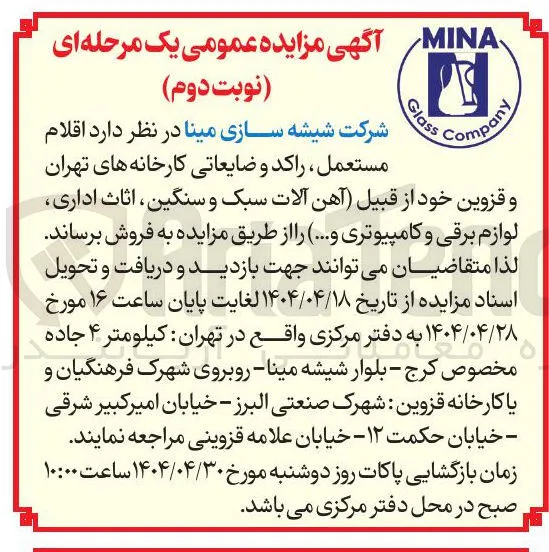 اقلام مستعمل راکد و ضایعاتی