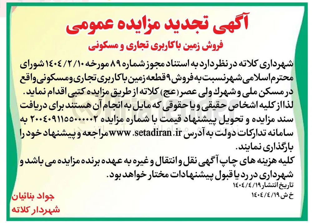 فروش ۹ قطعه زمین با کاربری تجاری و مسکونی