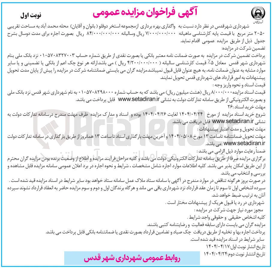 واگذاری بهره برداری از مجموعه استخر دوقلو (بانوان و آقایان)
