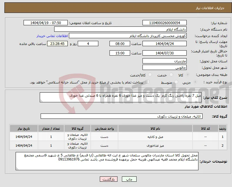 نیاز انتخاب تامین کننده-مبل 7 نفره راحتی رنگ کرم یک دست و میز غذا خوری 6 نفره همراه با 6 صندلی غذا خوری