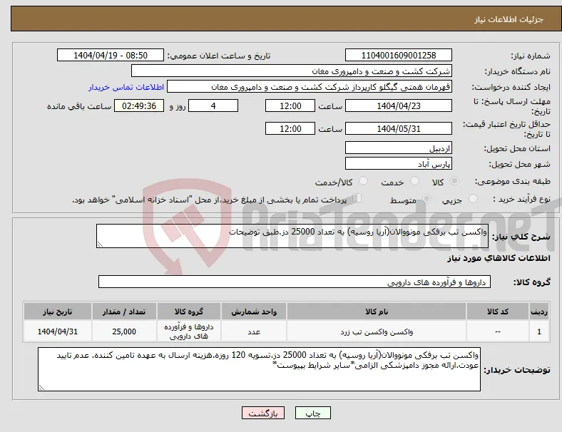 نیاز انتخاب تامین کننده-واکسن تب برفکی مونووالان(آریا روسیه) به تعداد 25000 دز.طبق توضیحات