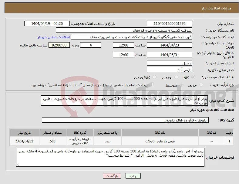 نیاز انتخاب تامین کننده-پودر او آر اس دامی(دارو دامی ایران) به تعداد 500 بسته 100 گرمی جهت استفاده در داروخانه دامپروری . طبق توضیحات