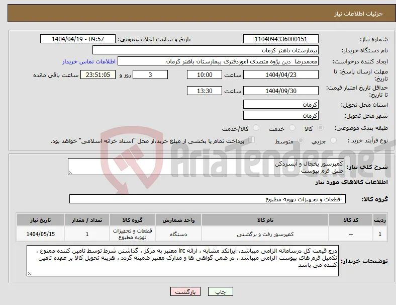 نیاز انتخاب تامین کننده-کمپرسور یخچال و آبسردکن طبق فرم پیوست