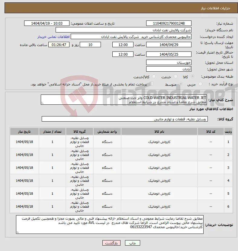 نیاز انتخاب تامین کننده-COLD WATER INDUSTRIAL WATER JET واتر جت صنعتی مطابق شرح تقاضا و اسناد مندرج در شرایط استعلام