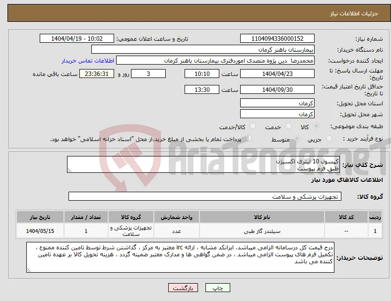 نیاز انتخاب تامین کننده-کپسول 10 لیتری اکسیژن طبق فرم پیوست