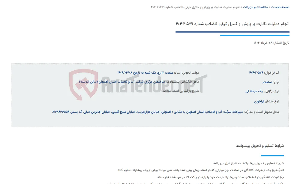 انجام عملیات نظارت بر پایش و کنترل کیفی فاضلاب شماره 579-2-404