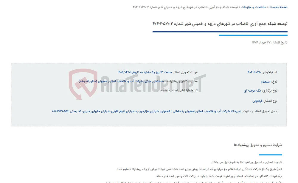 توسعه شبکه جمع آوری فاضلاب در شهرهای درچه و خمینی شهر شماره 570.2-2-404