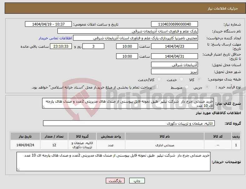 نیاز انتخاب تامین کننده-خرید صندلی چرخ دار شرکت نیلپر طبق نمونه فایل پیوستی از صندل های مدیریتی 2عدد و صندل های پارچه ای 10 عدد