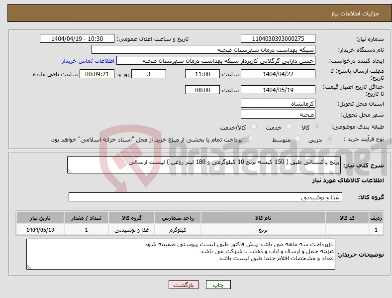 نیاز انتخاب تامین کننده-برنج پاکستانی طبق ( 150 کیسه برنج 10 کیلوگرمی و 180 لیتر روغن ) لیست ارسالی