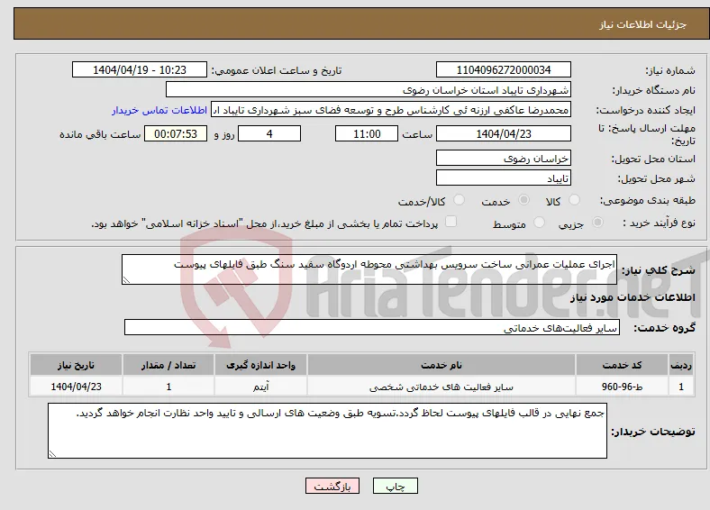 نیاز انتخاب تامین کننده-اجرای عملیات عمرانی ساخت سرویس بهداشتی محوطه اردوگاه سفید سنگ طبق فایلهای پیوست