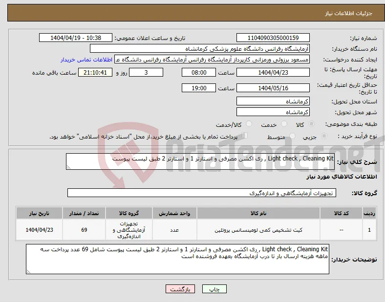 نیاز انتخاب تامین کننده-Light check , Cleaning Kit , ری اکشن مصرفی و استارتر 1 و استارتر 2 طبق لیست پیوست