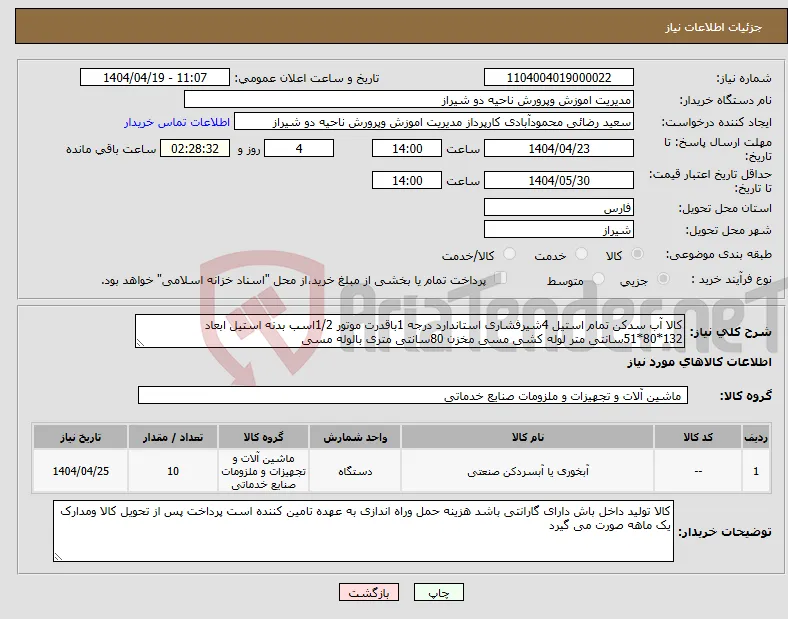 نیاز انتخاب تامین کننده-کالا آب سدکن تمام استیل 4شیرفشاری استاندارد درجه 1باقدرت موتور 1/2اسب بدنه استیل ابعاد 132*80*51سانتی متر لوله کشی مسی مخزن 80سانتی متری بالوله مسی 