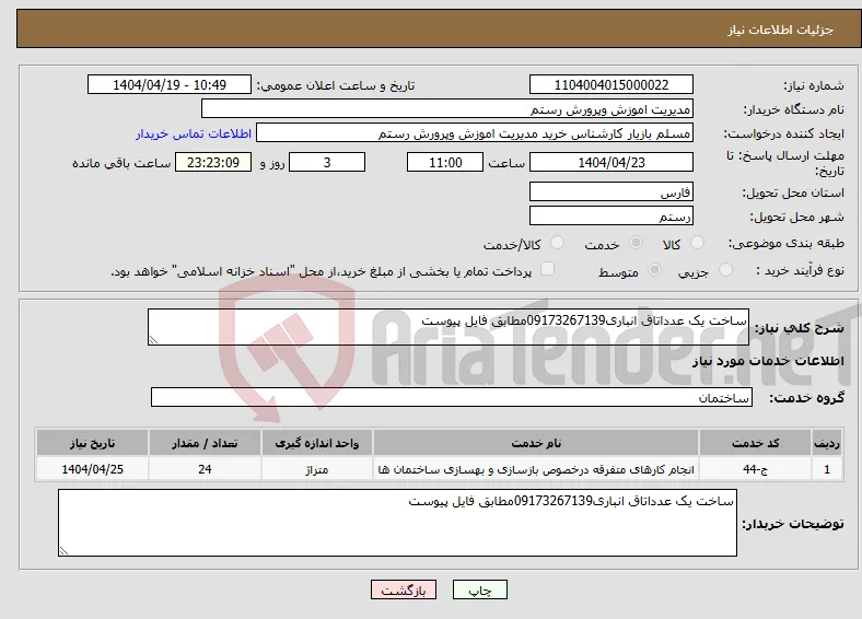 نیاز انتخاب تامین کننده-ساخت یک عدداتاق انباری09173267139مطابق فایل پیوست