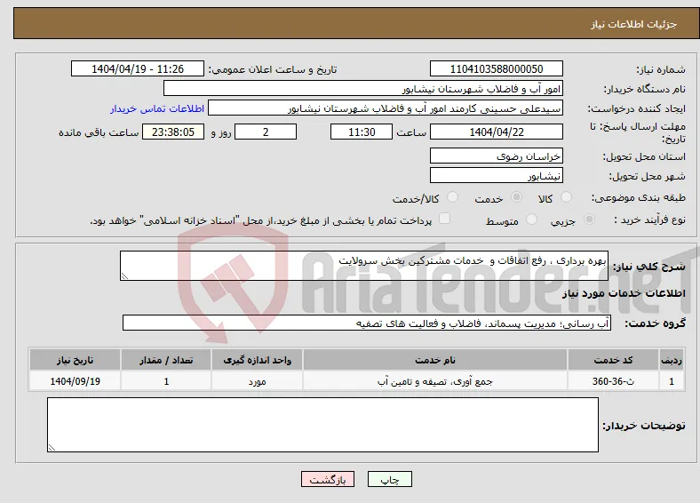 نیاز انتخاب تامین کننده-بهره برداری ، رفع اتفاقات و خدمات مشترکین بخش سرولایت 