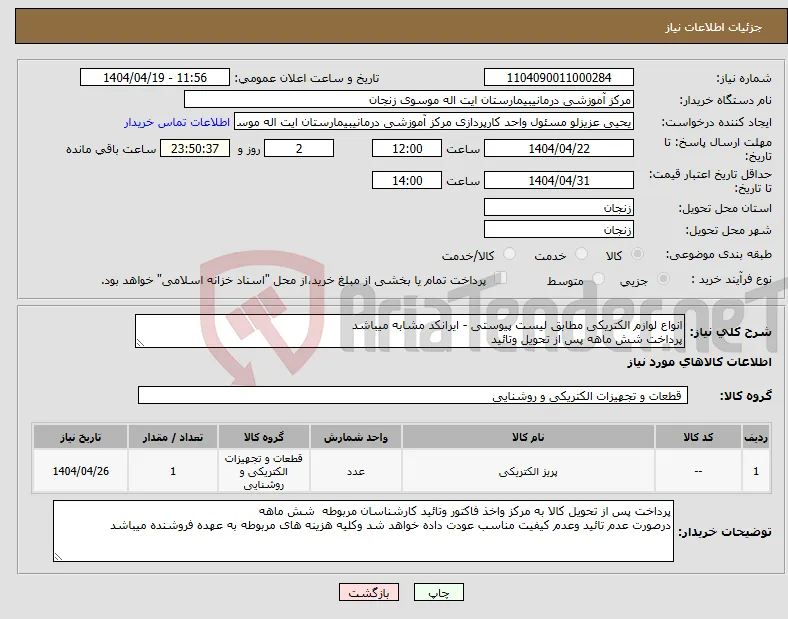 نیاز انتخاب تامین کننده-انواع لوازم الکتریکی مطابق لیست پیوستی - ایرانکد مشابه میباشد پرداخت شش ماهه پس از تحویل وتائید 