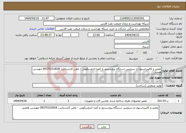 نیاز انتخاب تامین کننده-تعمیر و کالیبراسیون و سرویس دستگاه پروسسور و کمرا اندوسکوپی - تلفن کارشناس: 09370151818 مهندس همتی