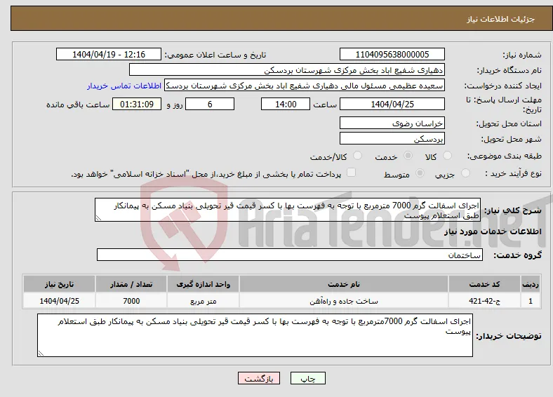 نیاز انتخاب تامین کننده-اجرای اسفالت گرم 7000 مترمربع با توجه به فهرست بها با کسر قیمت قیر تحویلی بنیاد مسکن به پیمانکار طبق استعلام پیوست