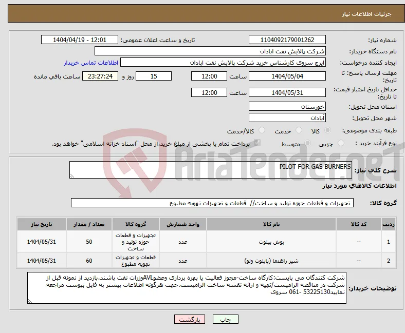 نیاز انتخاب تامین کننده-PILOT FOR GAS BURNERS