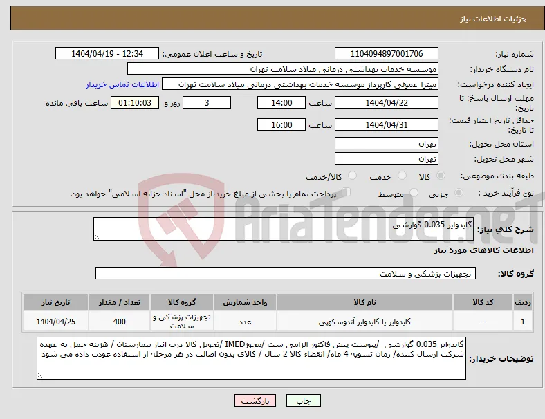 نیاز انتخاب تامین کننده-گایدوایر 0.035 گوارشی 