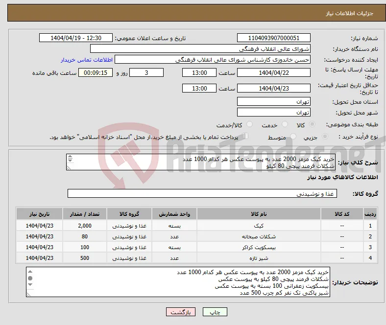 نیاز انتخاب تامین کننده-خرید کیک مزمز 2000 عدد به پیوست عکس هر کدام 1000 عدد شکلات فرمند پیچی 80 کیلو شیر پاکتی تک نفر 500 بیسکویت زعفرانی 100 بسته
