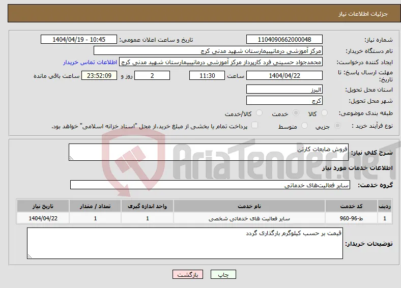 نیاز انتخاب تامین کننده-فروش ضایعات کارتن 