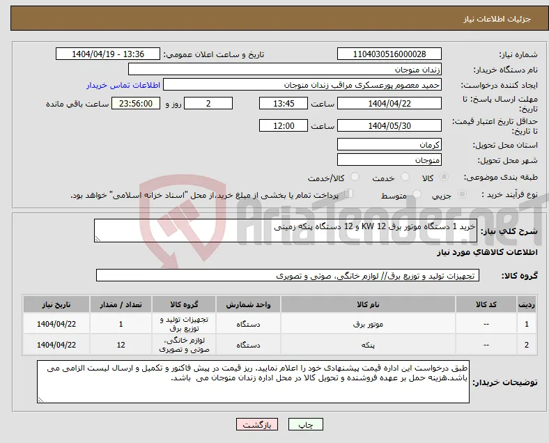نیاز انتخاب تامین کننده-خرید 1 دستگاه موتور برق 12 KW و 12 دستگاه پنکه زمینی